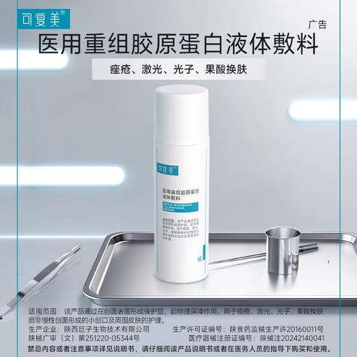 可复美医用重组胶原蛋白液体敷料创面护理物理屏障医用非面膜50g 商品图1