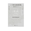纯粹·梵澄译丛 一切从未发生 帕帕吉传（上）大卫·高德曼/著 顾象 智原/译 商品缩略图2