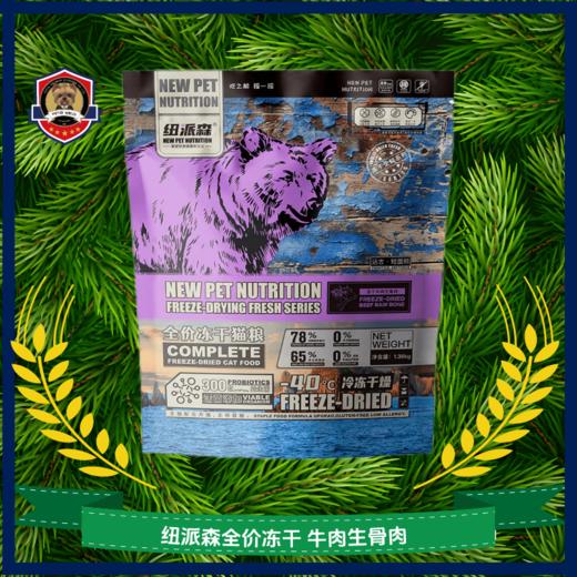 纽派森全价冻干猫粮猫咪主食无谷生鲜肉鸡肉冻干成猫幼猫营养增肥 商品图2