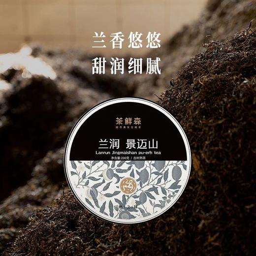 2023年 兰润-景迈山 古树熟茶  润甜细腻 普洱茶 熟茶 200g/饼 商品图0