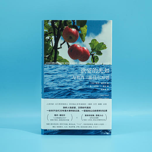 欲望的先知： 与勒内·基拉尔对话（守望者·人间世） 商品图8