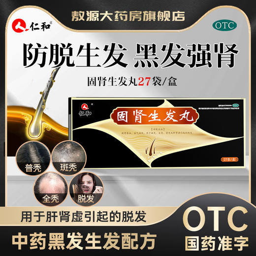 仁和固肾生发丸官方旗舰店男士白发严重斑秃女士产后脱发生发增密 商品图0