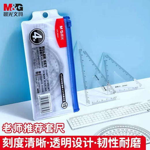 晨光尺子4件套 商品图0