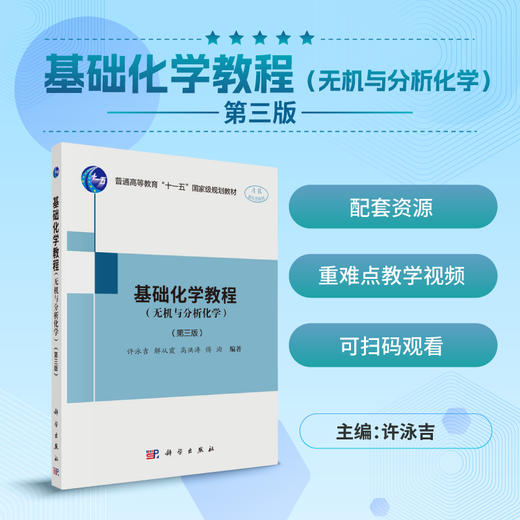 基础化学教程（无机与分析化学）（第三版）/许泳吉等 商品图0