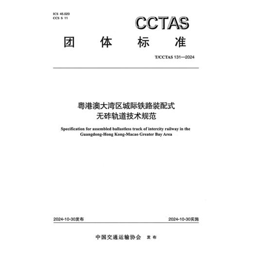 粤港澳大湾区城际铁路装配式无砟轨道技术规范T/CCTAS 131—2024 商品图3