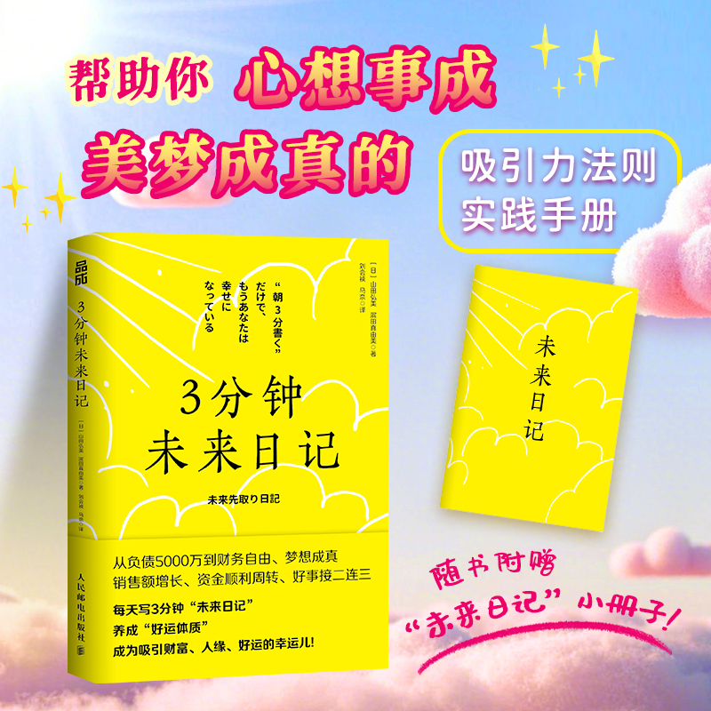 3分钟未来日记 吸引力法则 心理学 手账日记 提升幸福感 好运手册 实现愿望