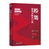醉驾——困境及解决方案 【美】詹姆斯·B.雅各布斯 著  王秀梅 陈建 译 北京大学出版社 商品缩略图0