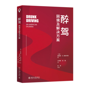 醉驾——困境及解决方案 【美】詹姆斯·B.雅各布斯 著  王秀梅 陈建 译 北京大学出版社