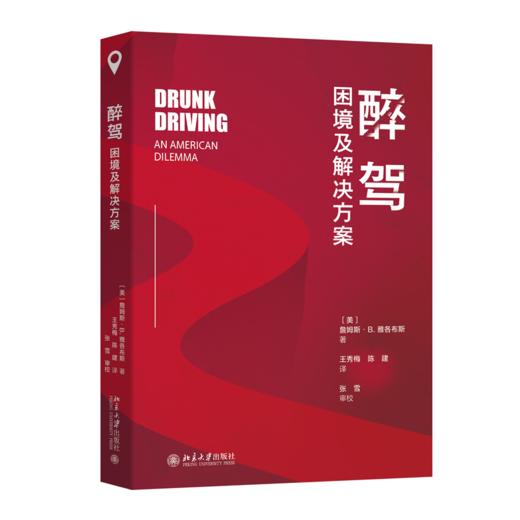 醉驾——困境及解决方案 【美】詹姆斯·B.雅各布斯 著  王秀梅 陈建 译 北京大学出版社 商品图0