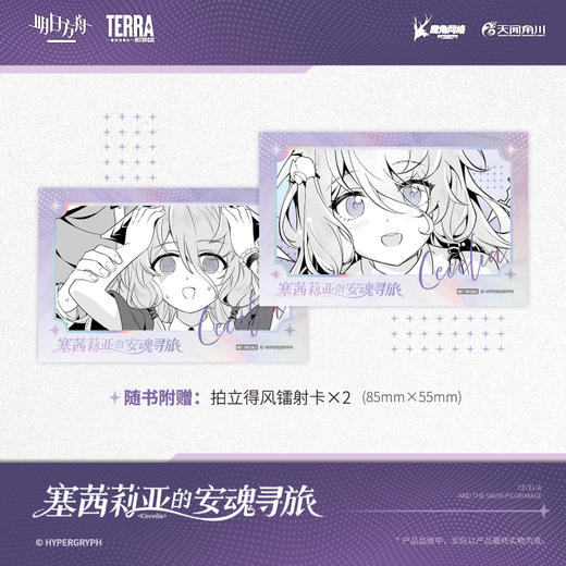 明日方舟：塞茜莉亚的安魂寻旅 · 内文特别收录登场人物设定稿!（随书赠品： 拍立得风镭射卡(55×85mm）× 2） 商品图2