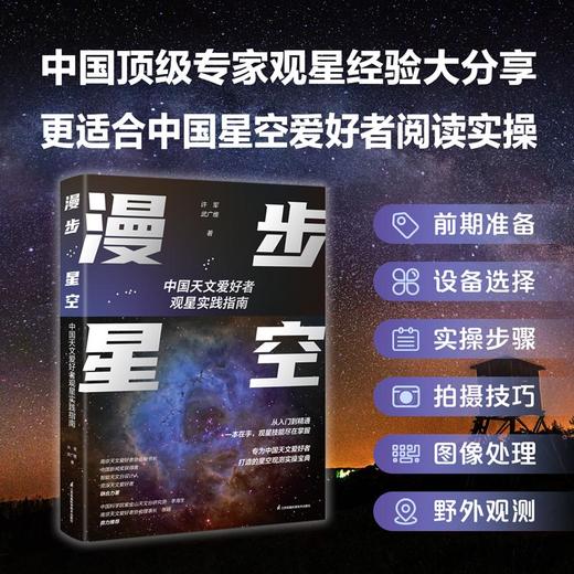 《漫步星空：中国天文爱好者观星实践指南》 商品图1