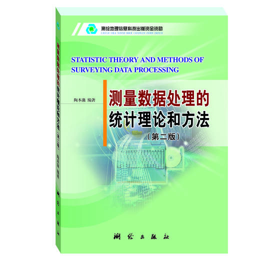 测量数据处理的统计理论和方法 商品图0