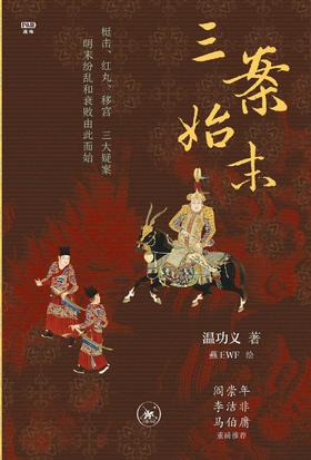 三案始末（刷边版）