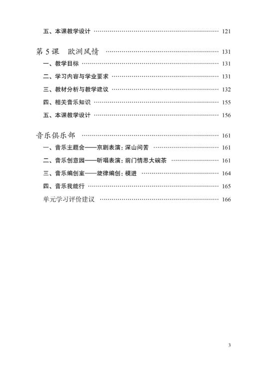 义务教育教科书 艺术·音乐 教师教学用书 七年级下册【全国教材】 商品图3