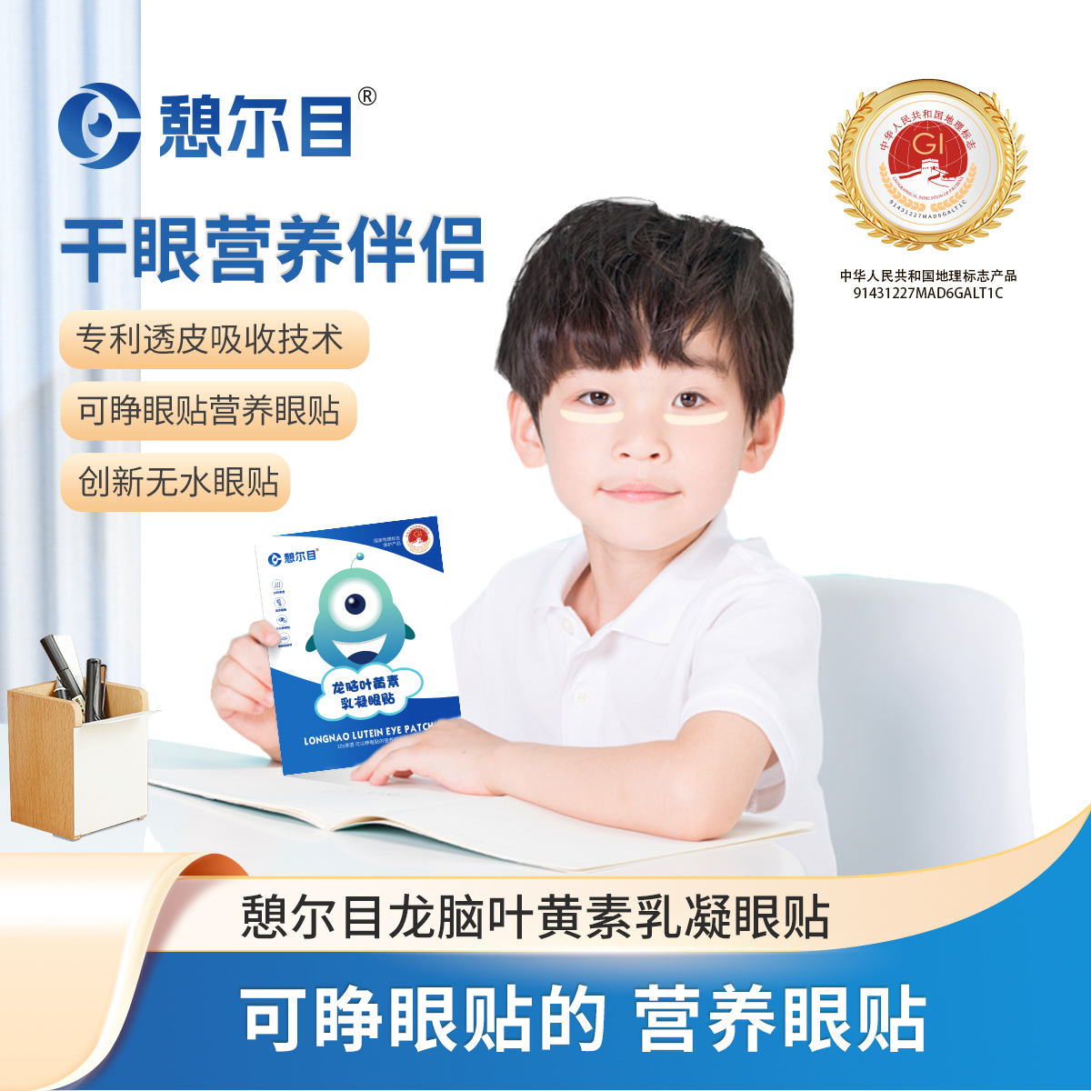 憩尔目龙脑叶黄素乳凝眼贴 可睁眼贴营养眼贴