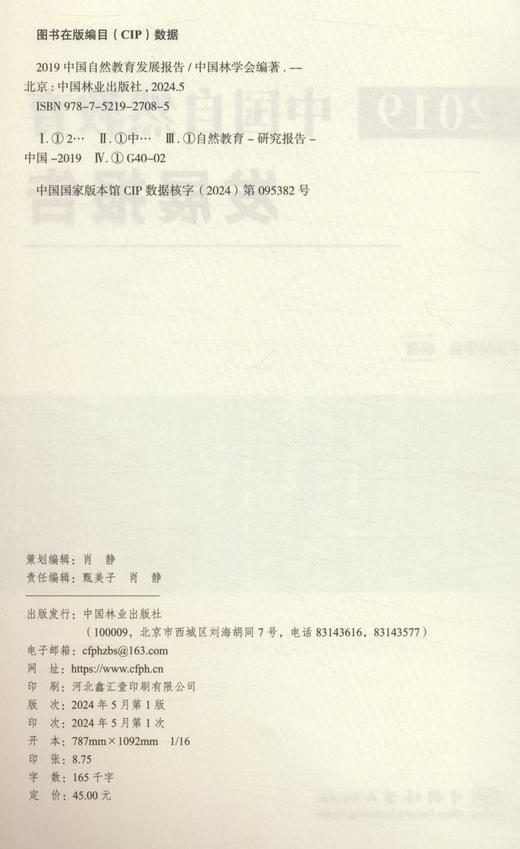 2019中国自然教育发展报告 &2708 商品图5