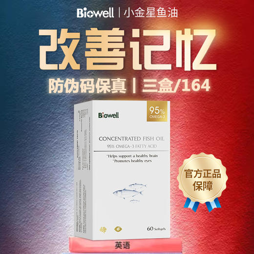biowell小金星深海鱼油DHA补脑omega3叶黄素记忆力学生考研备考60 商品图1