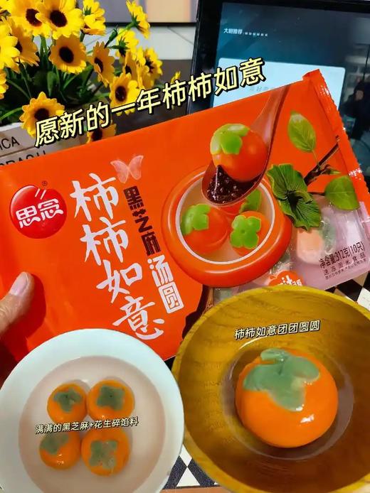 柿柿如意-黑芝麻汤圆（312g/10只）生汤圆 商品图0