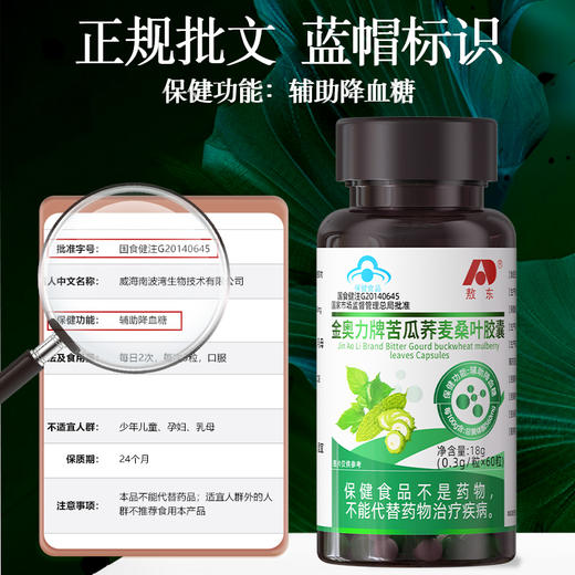 吉林敖东金奥力苦瓜荞麦桑叶胶囊辅助降血糖食品保健正品非降糖茶 商品图4