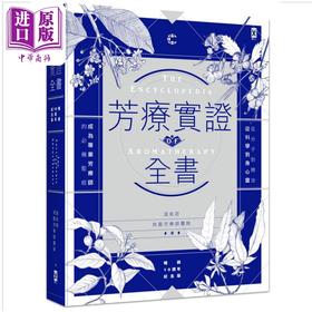【中商原版】芳疗实证全书 畅销10周年纪念版 港台原版 温佑君 肯园芳疗师团队 野人出版
