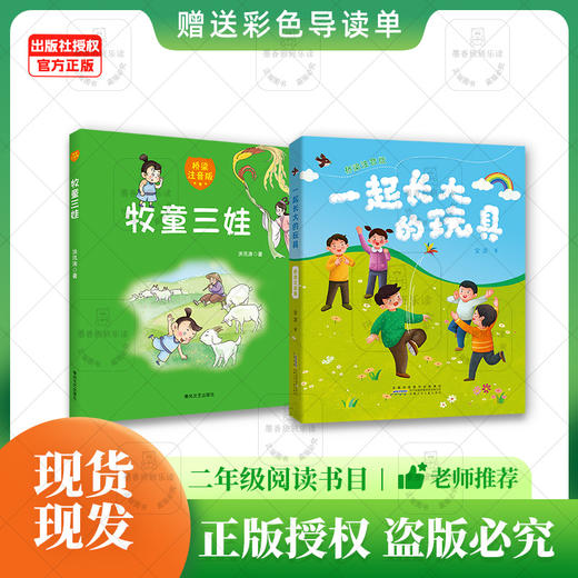班班25春季【二年级】书目《牧童三娃》《一起长大的玩具》《没头脑和不高兴》趣味剧本版《大床长出两只耳朵》《夏洛的网—小猪威尔伯》《夏洛的网—胜利时刻》+导读单 商品图1