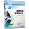 官网 金属切削原理与刀具 高妮萍 教材 9787111760924 机械工业出版社 商品缩略图0