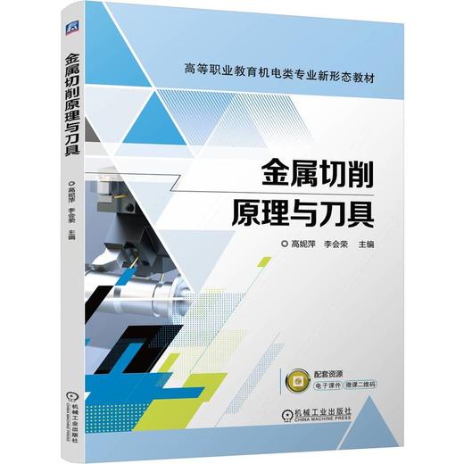 官网 金属切削原理与刀具 高妮萍 教材 9787111760924 机械工业出版社 商品图0