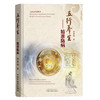 五行养生:精准防病 易慧明 著 中国中医药出版社 黄帝内经 中医经典入门养生 书籍 商品缩略图4