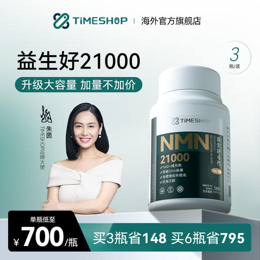 TimeShop益生好3瓶21ooo官方旗舰店一生好21000nad十衰老国产 商品图0