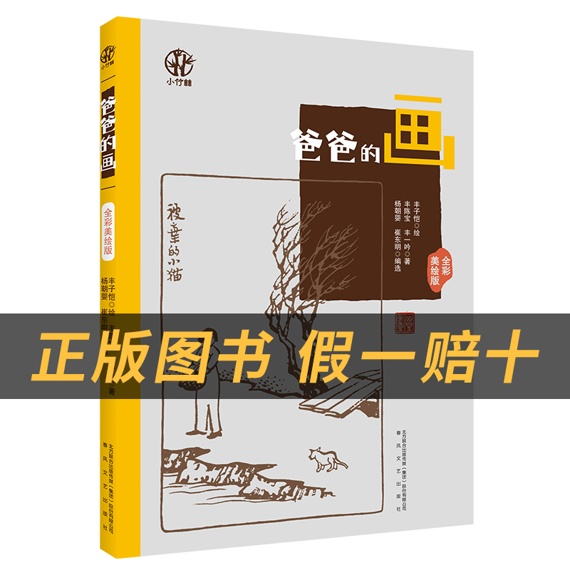 爸爸的画小竹林丛书丰陈宝/丰一吟著春风文艺出版社
