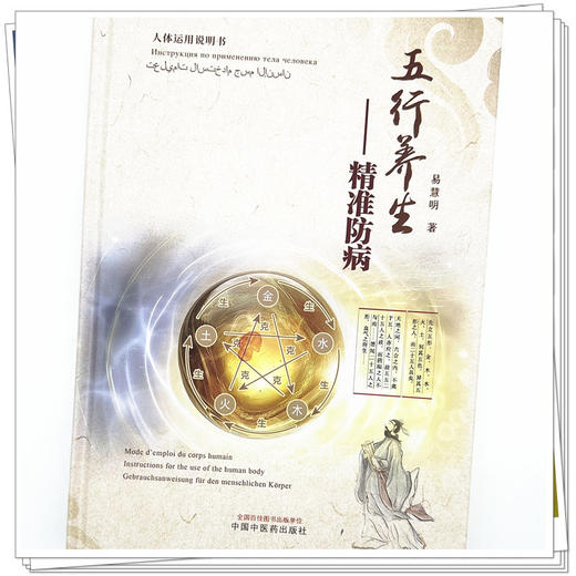 五行养生:精准防病 易慧明 著 中国中医药出版社 黄帝内经 中医经典入门养生 书籍 商品图3