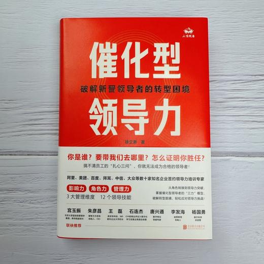 催化型领导力：破解新晋领导者的转型困境 | 从角色转换到领导力突破的全方位成长指南 商品图3
