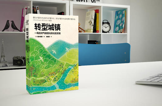 转型城镇：一场应对气候变化的社区实验 商品图3