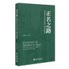 正名之路：英国宪法学方法论的三重学术根脉 王宏英 著 北京大学出版社 商品缩略图0