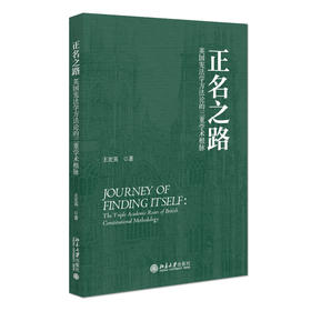 正名之路：英国宪法学方法论的三重学术根脉 王宏英 著 北京大学出版社