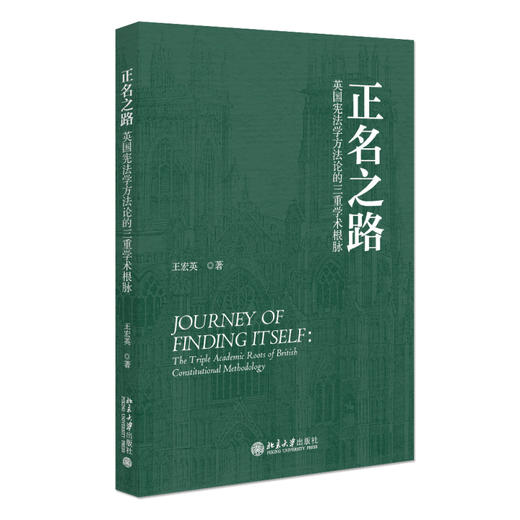 正名之路：英国宪法学方法论的三重学术根脉 王宏英 著 北京大学出版社 商品图0