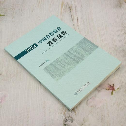 2022中国自然教育发展报告 &2711 商品图4