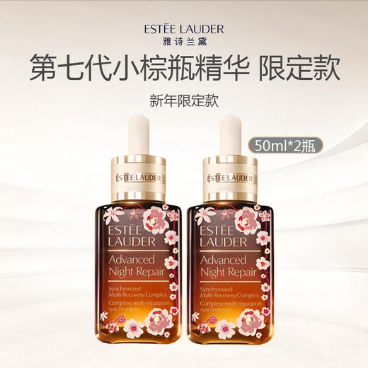 【限时加赠抗蓝光眼霜5ml*2】Estee Lauder/雅诗兰黛 第七代 蛇年限定小棕瓶精华 50ml*2（清仓特价） 商品图1