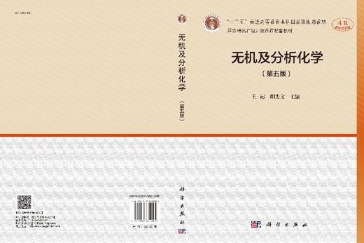 无机及分析化学（第五版）王运 胡先文 商品图3
