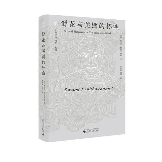 纯粹·梵澄译丛  鲜花与美酒的杯盏  斯瓦米·帕拉瓦南达/著 陈亚妮 闻中/译  商品图2