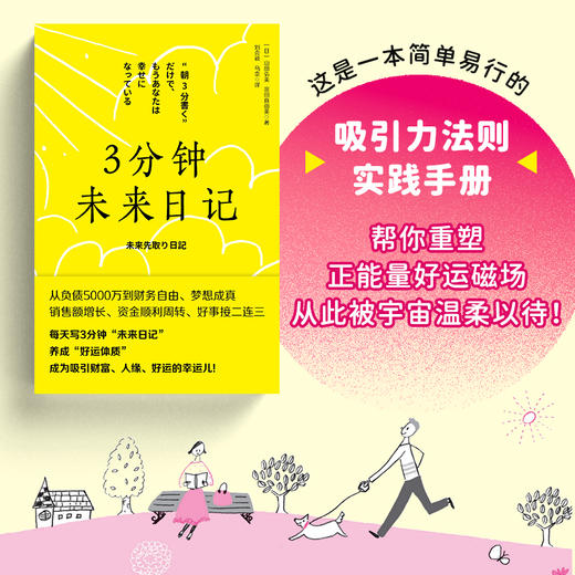 3分钟未来日记 吸引力法则 心理学 手账日记 提升幸福感 好运手册 实现愿望 商品图2