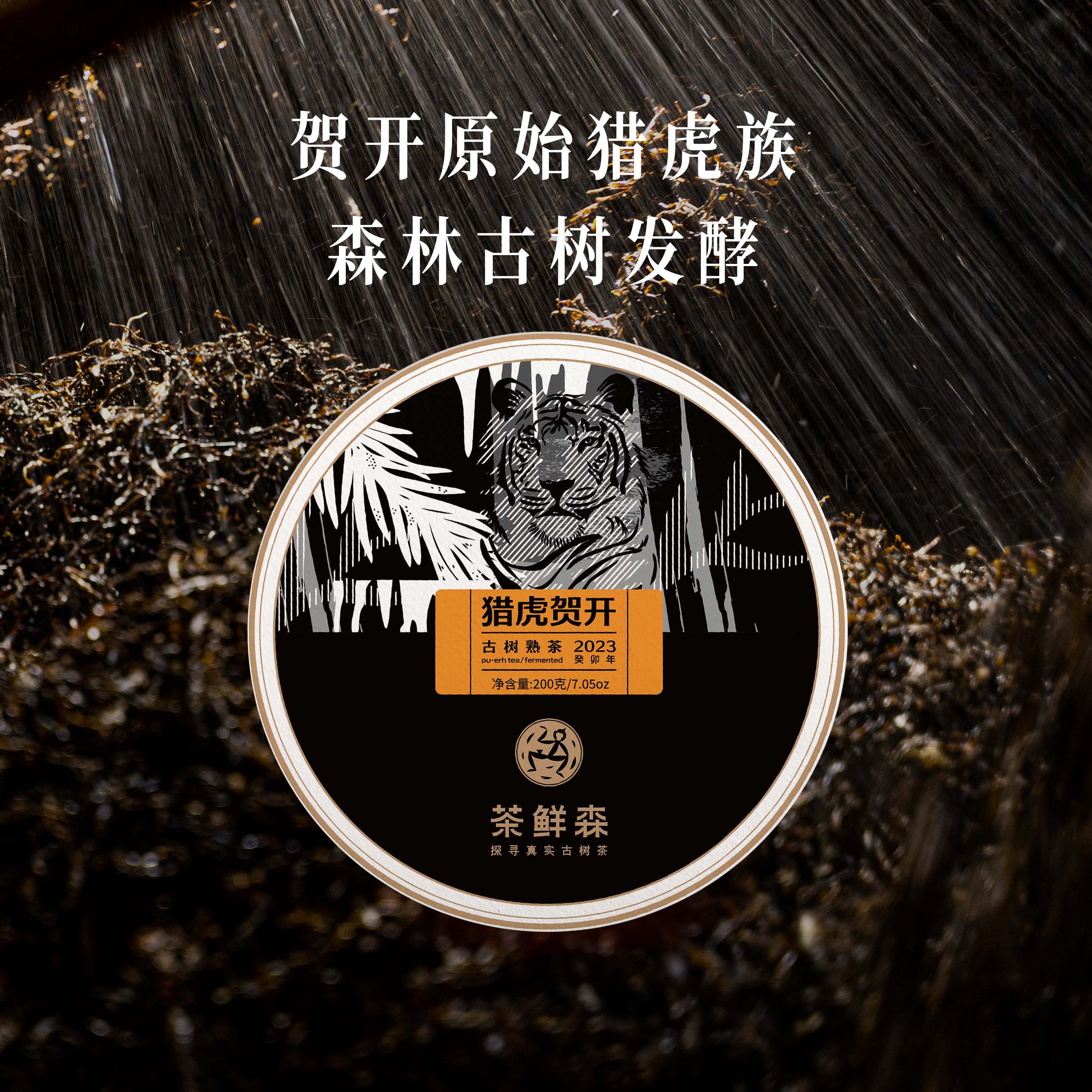 2023年 猎虎贺开 布朗山古树熟茶 普洱茶 熟茶 200g/饼