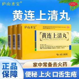 黄连上清丸下火清热泻火止痛药牙齿疼痛便秘通便口舌生疮小便短赤
