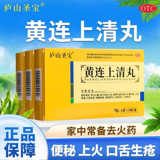 黄连上清丸下火清热泻火止痛药牙齿疼痛便秘通便口舌生疮小便短赤 商品图0