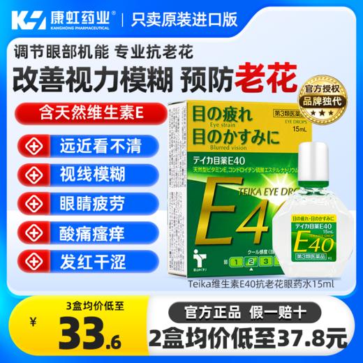 日本teika老花眼专用滴眼液E40眼药水缓解视疲劳眼睛模糊老年人 商品图0