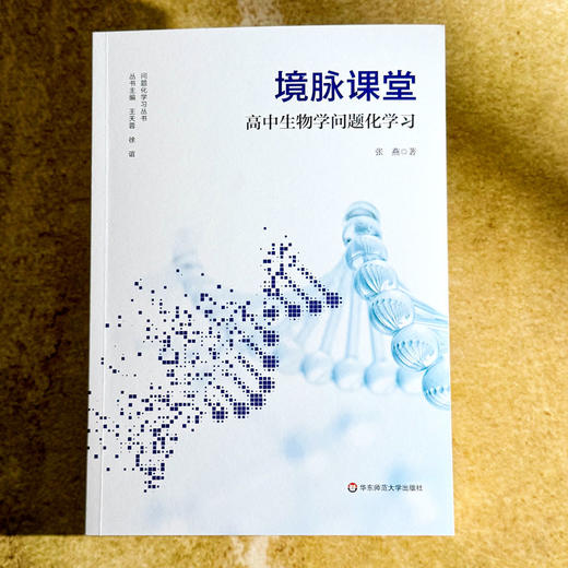 境脉课堂 高中生物学问题化学习 高中生物学教学 问题化学习丛书 商品图1