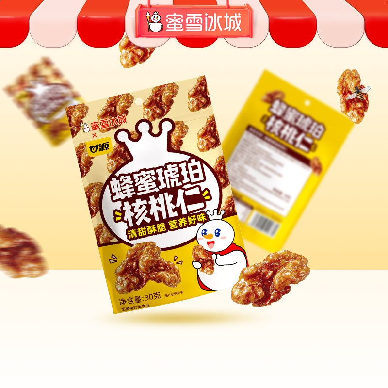 蜜雪冰城蜂蜜琥珀核桃仁 清甜酥脆 营养好味
