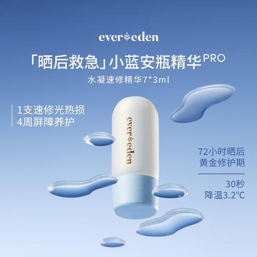 【官方商城】Evereden安唯伊婴儿小蓝安瓶水凝速修精华7*3ml 商品图4
