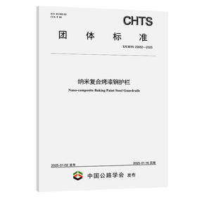 纳米复合烤漆钢护栏（T/CHTS 20052—2025）
