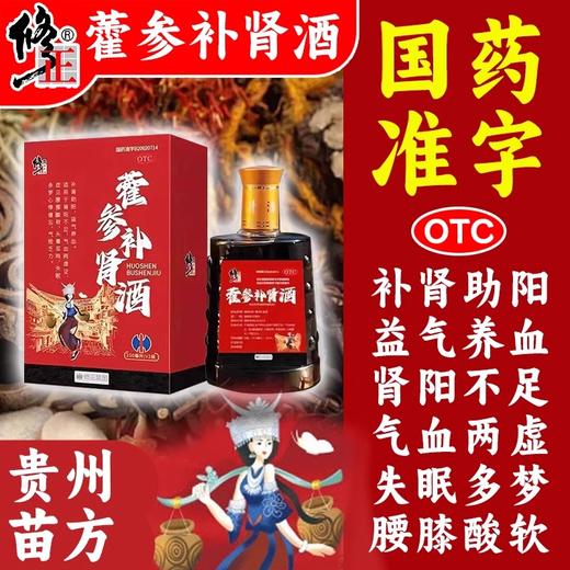 修正藿参补肾酒 补肾助阳益气养血名贵药材送礼佳品健康好礼 商品图2